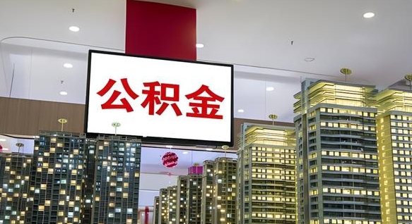 九江离职可以取公积金（离职了可以取公积金）